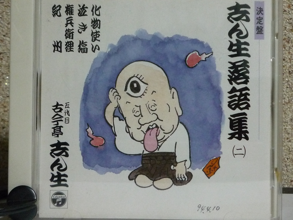 志ん生落語集（二）